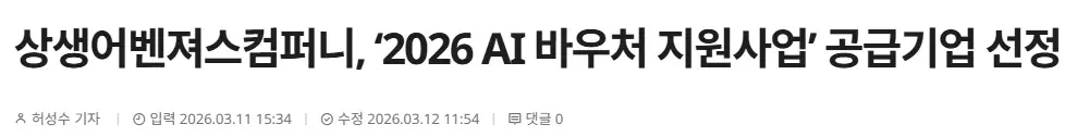 상생어벤져스컴퍼니, 2026 AI 바우처 지원사업 공급기업 선정