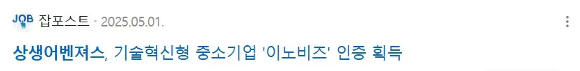 상생어벤져스, 기술혁신형 중소기업 이노비즈 인증 획득