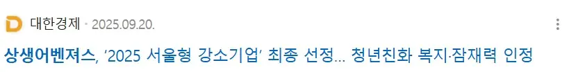 상생어벤져스, 2025 서울형 강소기업 최종 선정