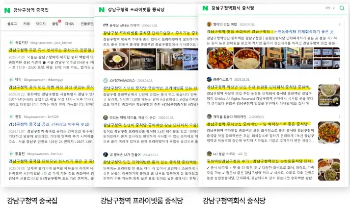 네이버 검색 결과 상위 노출 캡처 — 강남구청역 중국집, 강남구청역 프라이빗룸 중식당, 강남구청역회식 중식당