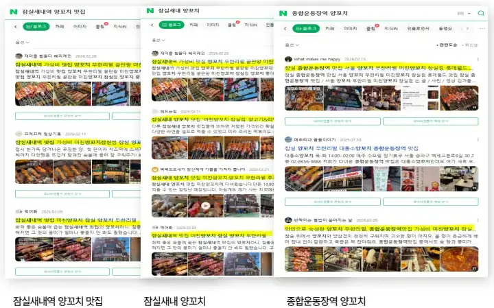 네이버 검색 결과 상위 노출 캡처 — 잠실새내역 양꼬치 맛집, 잠실새내 양꼬치, 종합운동장역 양꼬치