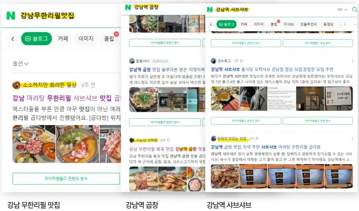 네이버 검색 결과 상위 노출 캡처 — 강남 무한리필 맛집, 강남역 곱창, 강남역 샤브샤브