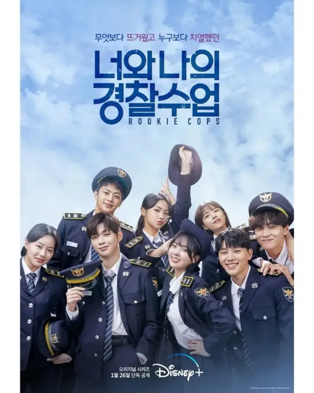 너와 나의 경찰수업 포스터